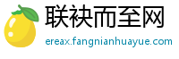 联袂而至网
